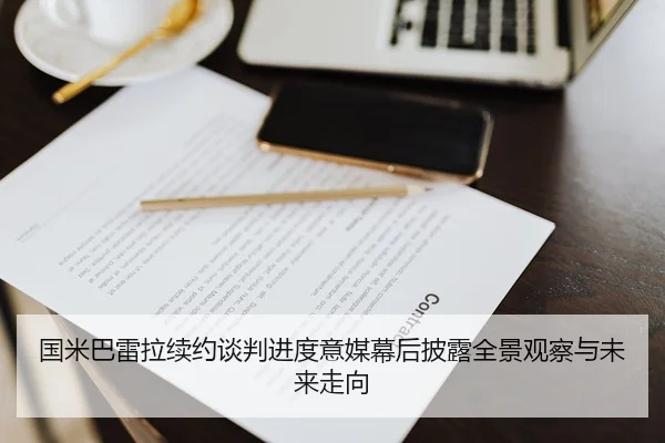 国米巴雷拉续约谈判进度意媒幕后披露全景观察与未来走向