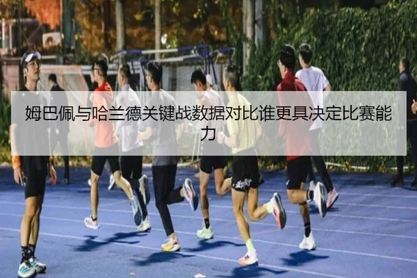 mu-ba-pei-yu-ha-lan-de-guan-jian-zhan-shu-ju-dui-bi-shui-geng-ju-jue-ding-bi-sai-neng-li-2-141.jpg