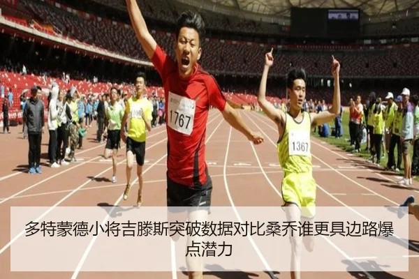 多特蒙德小将吉滕斯突破数据对比桑乔谁更具边路爆点潜力