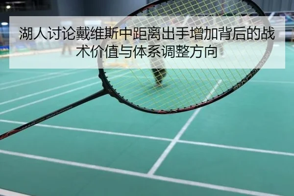 湖人讨论戴维斯中距离出手增加背后的战术价值与体系调整方向