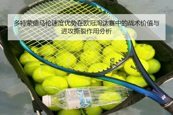 多特蒙德马伦速度优势在欧冠淘汰赛中的战术价值与进攻撕裂作用分析