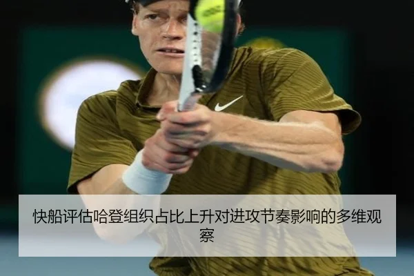 快船评估哈登组织占比上升对进攻节奏影响的多维观察
