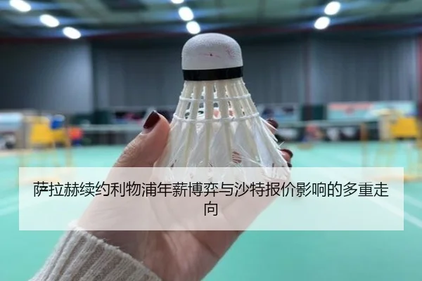 萨拉赫续约利物浦年薪博弈与沙特报价影响的多重走向