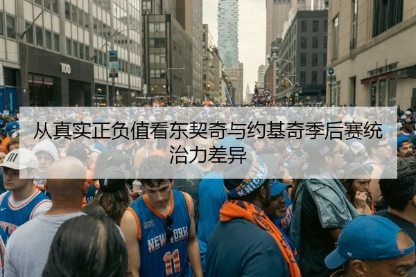 从真实正负值看东契奇与约基奇季后赛统治力差异