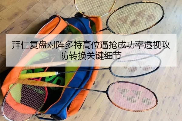拜仁复盘对阵多特高位逼抢成功率透视攻防转换关键细节