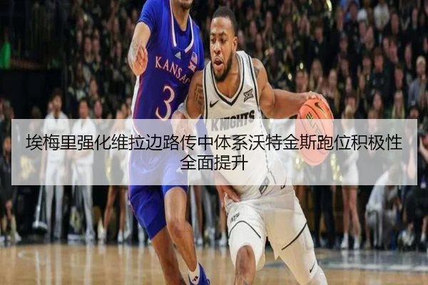 埃梅里强化维拉边路传中体系沃特金斯跑位积极性全面提升