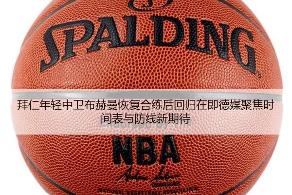 拜仁年轻中卫布赫曼恢复合练后回归在即德媒聚焦时间表与防线新期待
