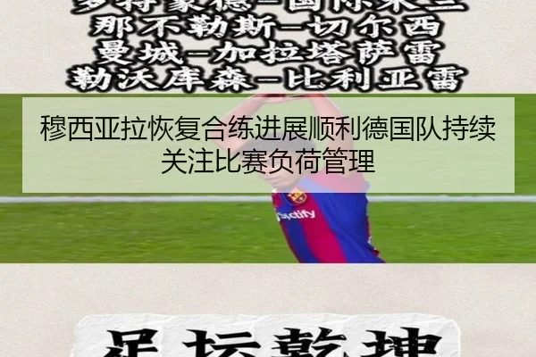穆西亚拉恢复合练进展顺利德国队持续关注比赛负荷管理