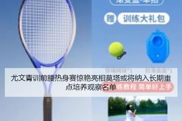 尤文青训前腰热身赛惊艳亮相莫塔或将纳入长期重点培养观察名单